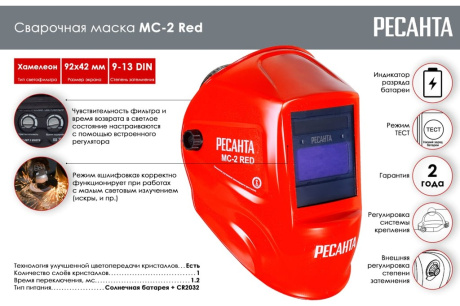 Купить Сварочная маска МС-2 Red Ресанта фото №2