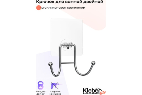 Купить Крючок для ванной двойной на силиконовом креплении Kleber Lite KLEBER KLE-LT053 фото №2