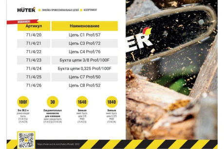 Купить Цепь C1 Prof/57 Huter для BS-40  BS-45M  ELS-2000  ELS-2000Р  ELS-2200Р 71/4/20 фото №7